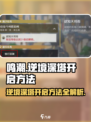 鸣潮✨逆境深塔开启方法来了！还不快来😎