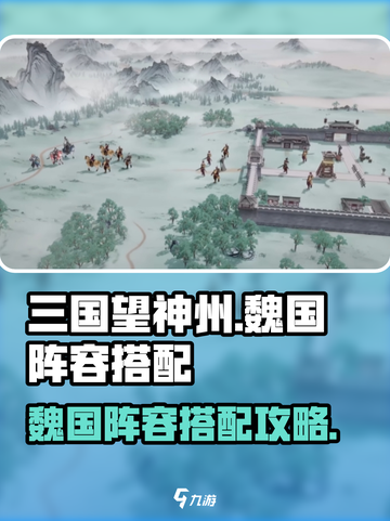 三国望神州魏国阵容搭配介绍介绍截图1