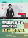 零号任务金色头像怎么换介绍