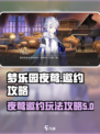 欢迎来到梦乐园夜莺攻略介绍