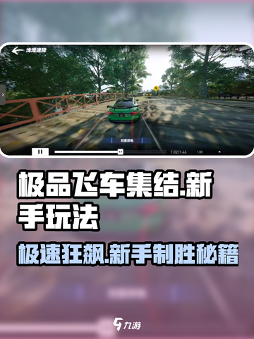 极品飞车集结🔥新手必看！极速攻略💥🎮截图1