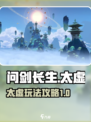 问剑长生太虚怎么玩介绍