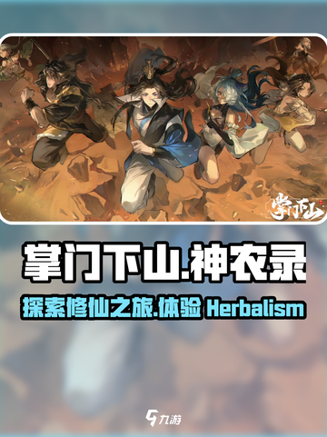掌门下山神农录是什么介绍截图1