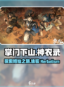 掌门下山神农录是什么介绍