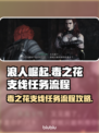 浪人崛起⚡毒之花支线任务全流程攻略🔥