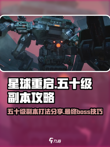 星球重启五十级副本介绍介绍截图1