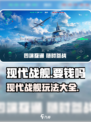 现代战舰🔥手游免费玩，下载地点大揭秘！