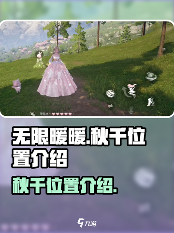无限暖暖秋千在哪里介绍截图1