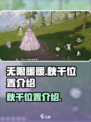 无限暖暖秋千在哪里介绍