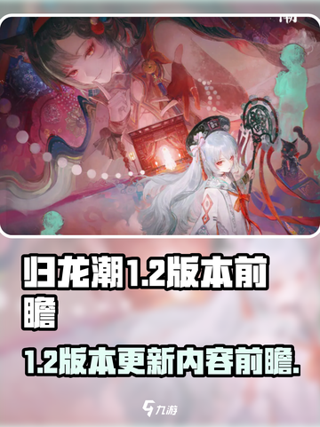 归龙潮1.2版本什么时候出介绍截图1