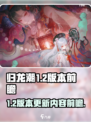 归龙潮1.2版本什么时候出介绍