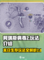 阿瑞斯病毒2剧情流程介绍