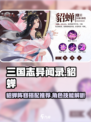 三国志异闻录貂蝉阵容推荐介绍
