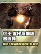 仁王卡顿🔥加速器推荐⚡玩仁王必看