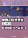 英勇之地暗金幽殿🔥超详细进入攻略✨