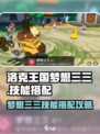 洛克王国世界梦想三三怎么样介绍