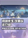 问剑长生攻略玩法介绍介绍