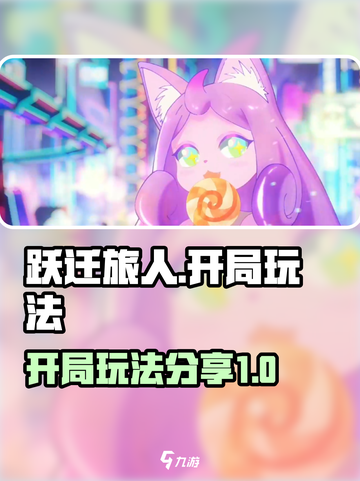 跃迁旅人怎么玩介绍截图1