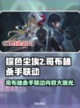 棕色尘埃2×哥布林杀手联动🔥游戏内容全揭秘！🎮