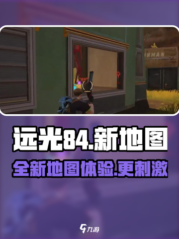 远光84手游新地图介绍介绍截图1