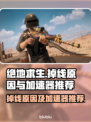 绝地求生🔥掉线？用对加速器⚡秒解决！