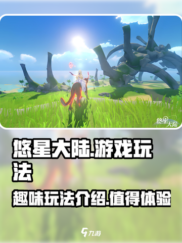 悠星大陆🔥超好玩！游戏玩法大揭秘🎉截图1