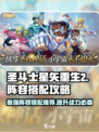 圣斗士星矢重生2🔥最强阵容搭配攻略来啦！