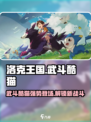 洛克王国手游有武斗酷猫吗介绍