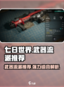 七日世界T0武器流派推荐介绍