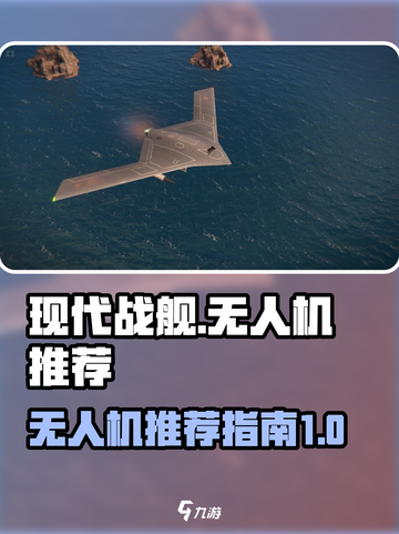 现代战舰无人机推荐介绍截图1