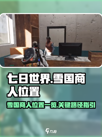 《七日世界》雪国商人位置大曝光💥🔥截图1