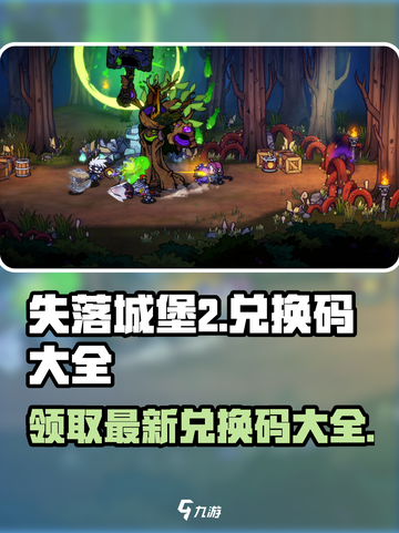 失落城堡2手游🔥最新兑换码大全快来领取你的奖励！截图1