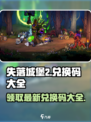 失落城堡2手游🔥最新兑换码大全快来领取你的奖励！
