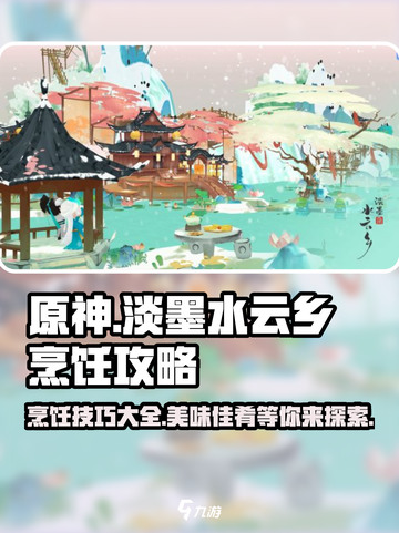 淡墨水云乡怎么烹饪介绍截图1