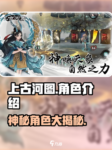 上古河图🔥角色大揭秘！玩转游戏必备💡截图1