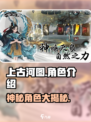 上古河图🔥角色大揭秘！玩转游戏必备💡