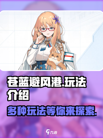 苍蓝避风港🔥超全玩法大揭秘🎉截图1
