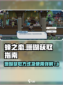 蜂之恋珊瑚获取攻略💎游戏党必看！