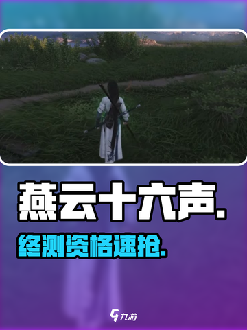 🔥《燕云十六声》终测资格速抢！🎮截图1