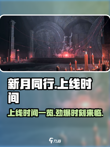 新月同行什么时候上线介绍截图1