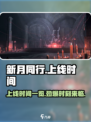 新月同行什么时候上线介绍