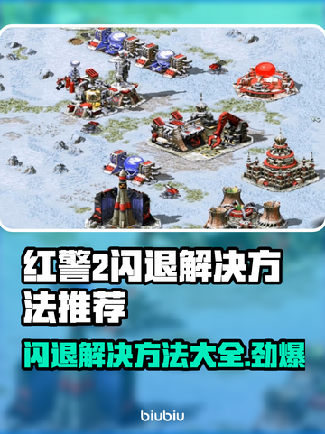 红警2闪退？❌掌握这些解决方法，畅玩无忧！🎮截图1