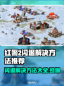 红警2闪退？❌掌握这些解决方法，畅玩无忧！🎮