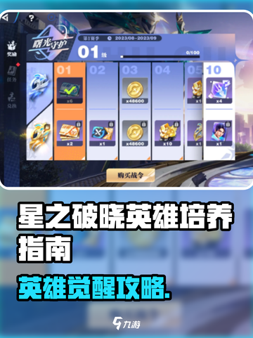 《星之破晓》英雄培养全攻略💥截图1