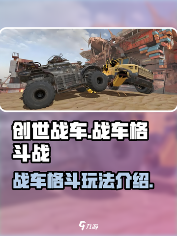 创世战车战车格斗战详情介绍介绍截图1