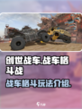 创世战车战车格斗战详情介绍介绍