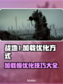 战地1加载慢？❌优化方式大公开！🔥