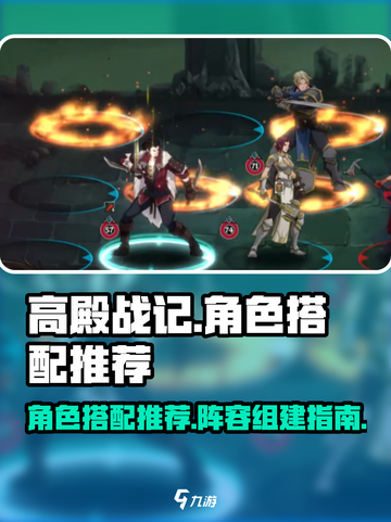 高殿战记🔥最强阵容搭配，这样组队必赢！截图1