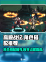 高殿战记🔥最强阵容搭配，这样组队必赢！