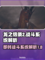 龙之信条2🔥即时战斗系统超详解！
